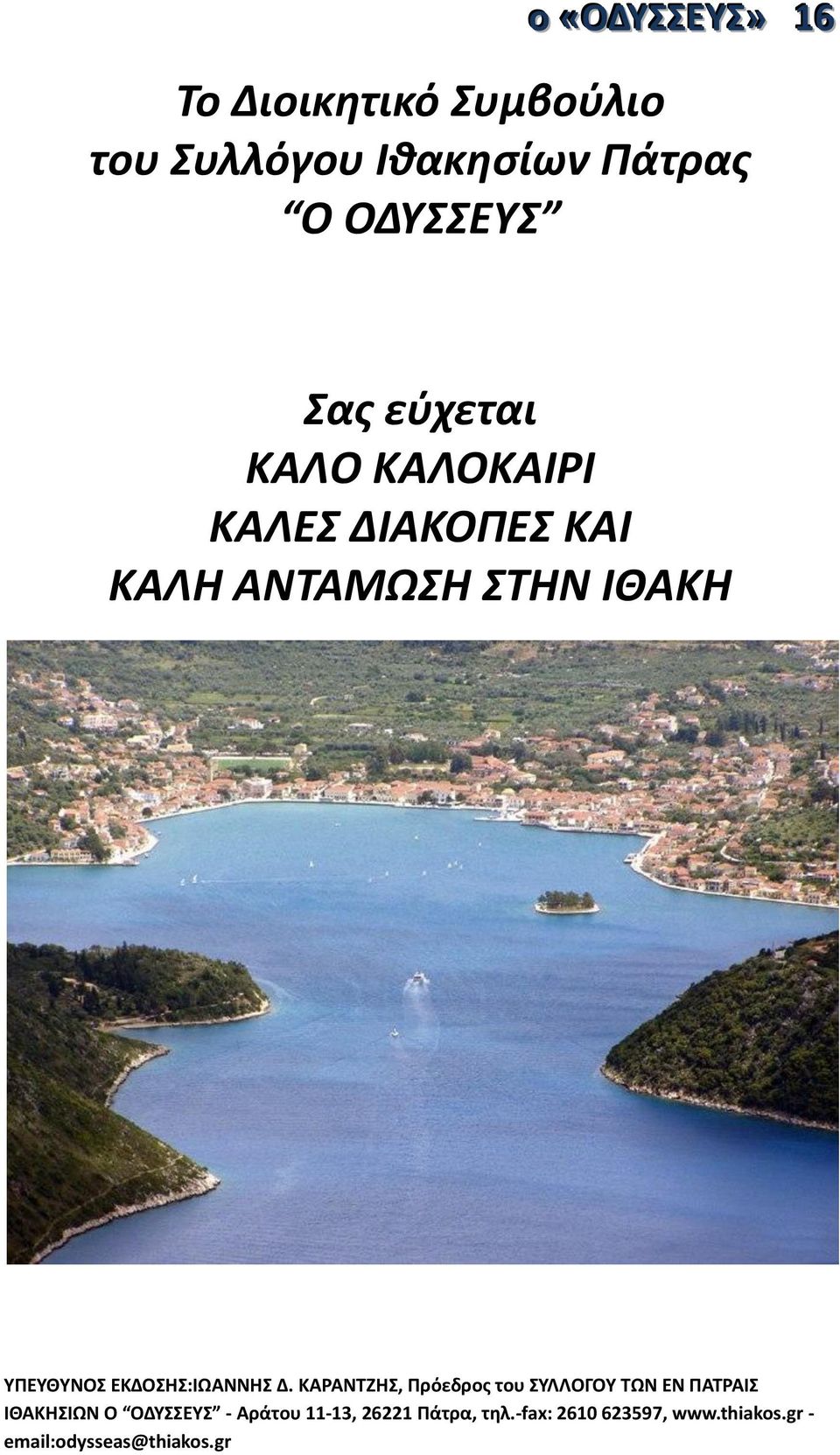 ΕΚΔΟΗ:ΙΩΑΝΝΗ Δ.