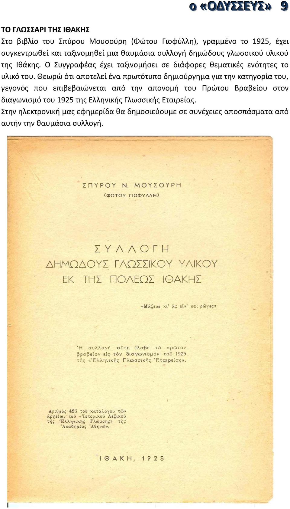 Θεωρϊ ότι αποτελεί ζνα πρωτότυπο δθμιοφργθμα για τθν κατθγορία του, γεγονόσ που επιβεβαιϊνεται από τθν απονομι του Ρρϊτου Βραβείου ςτον