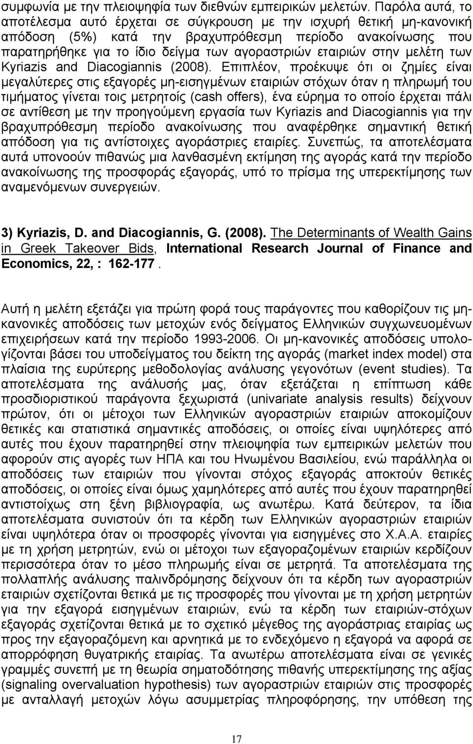 εταιριών στην µελέτη των Kyriazis and Diacogiannis (2008).