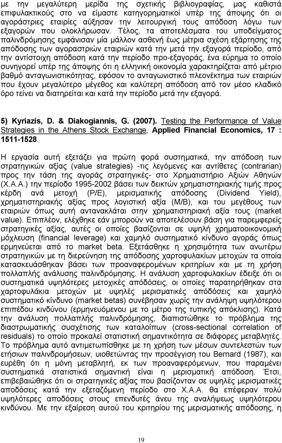 Τέλος, τα αποτελέσµατα του υποδείγµατος παλινδρόµησης εµφάνισαν µία µάλλον ασθενή έως µέτρια σχέση εξάρτησης της απόδοσης των αγοραστριών εταιριών κατά την µετά την εξαγορά περίοδο, από την