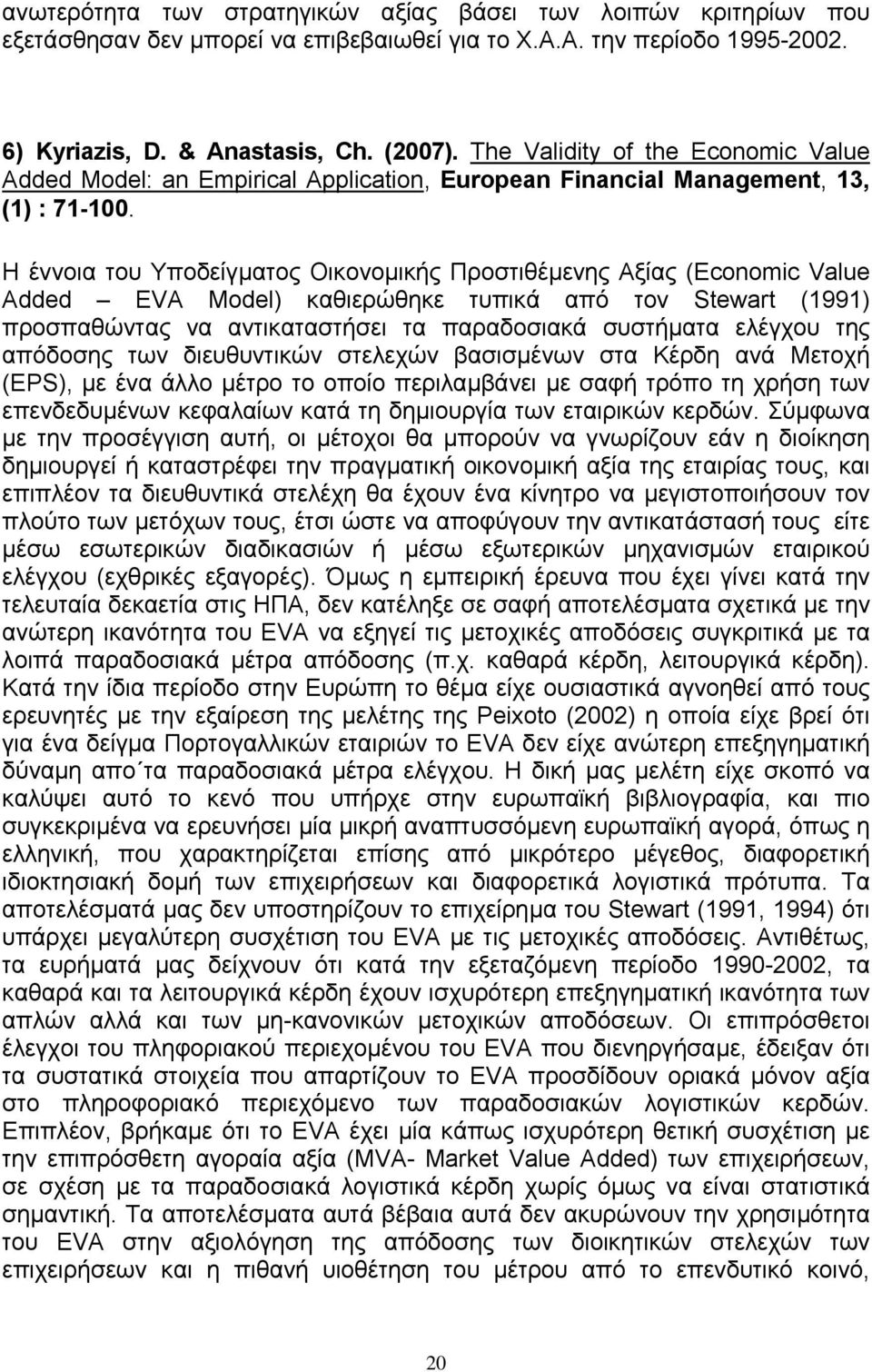 Η έννοια του Υποδείγµατος Οικονοµικής Προστιθέµενης Αξίας (Economic Value Added EVA Model) καθιερώθηκε τυπικά από τον Stewart (1991) προσπαθώντας να αντικαταστήσει τα παραδοσιακά συστήµατα ελέγχου