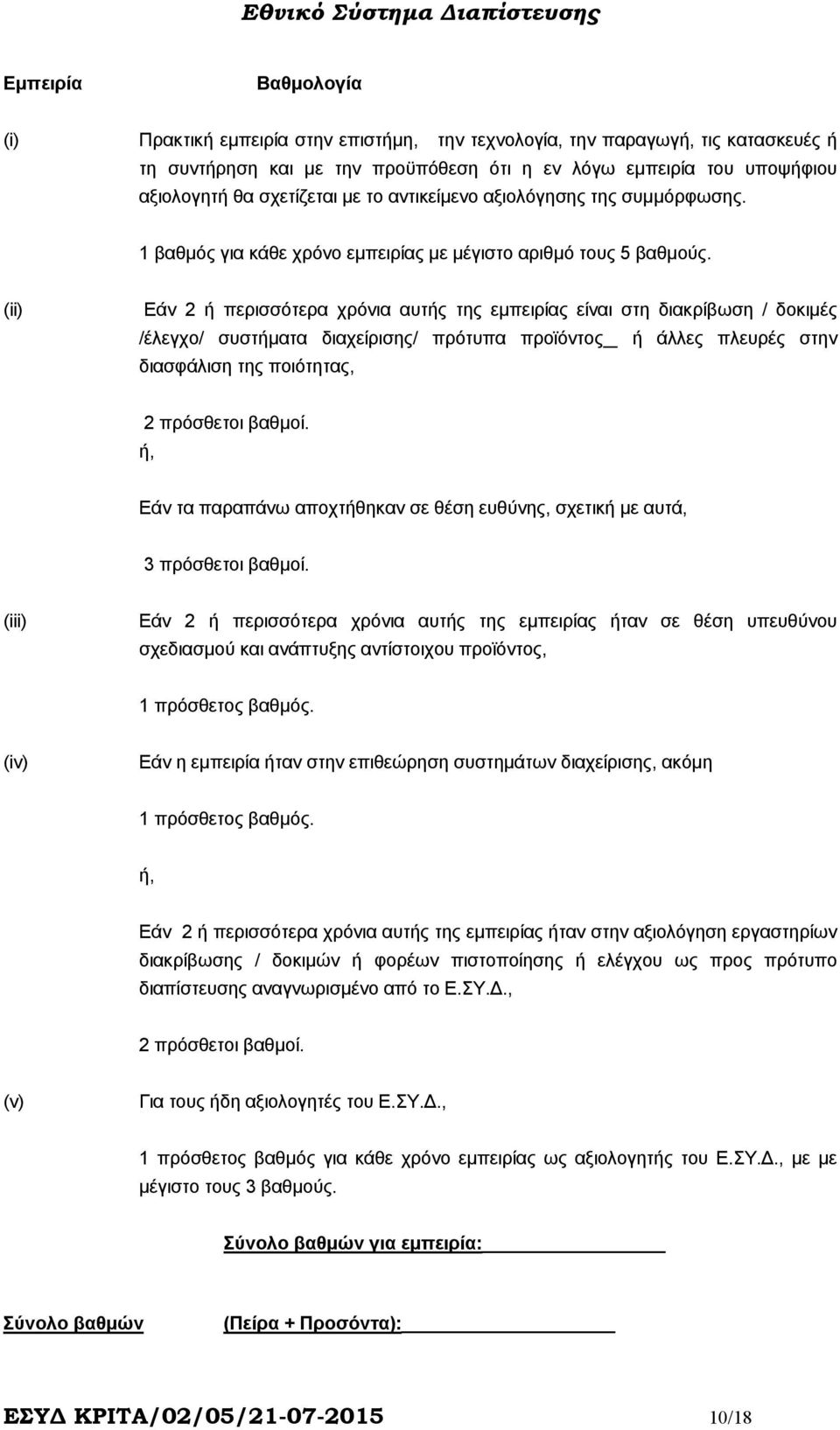 (ii) Εάν 2 ή περισσότερα χρόνια αυτής της εµπειρίας είναι στη διακρίβωση / δοκιµές /έλεγχο/ συστήµατα διαχείρισης/ πρότυπα προϊόντος ή άλλες πλευρές στην διασφάλιση της ποιότητας, 2 πρόσθετοι βαθµοί.