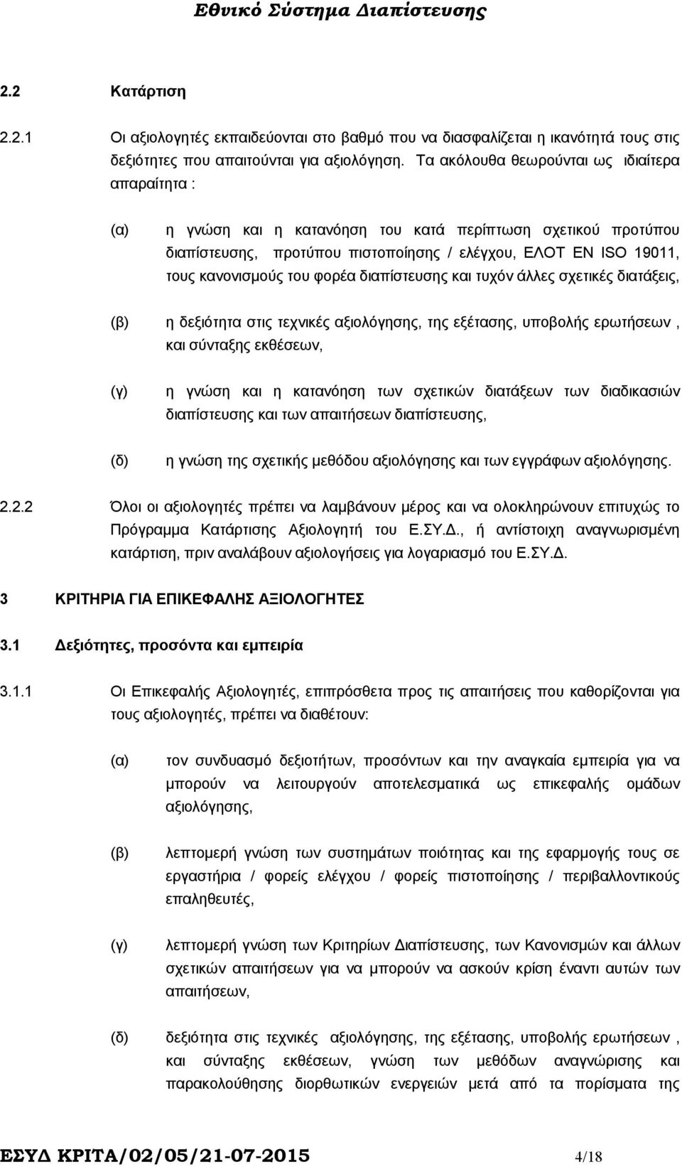 του φορέα διαπίστευσης και τυχόν άλλες σχετικές διατάξεις, (β) η δεξιότητα στις τεχνικές αξιολόγησης, της εξέτασης, υποβολής ερωτήσεων, και σύνταξης εκθέσεων, (γ) η γνώση και η κατανόηση των σχετικών