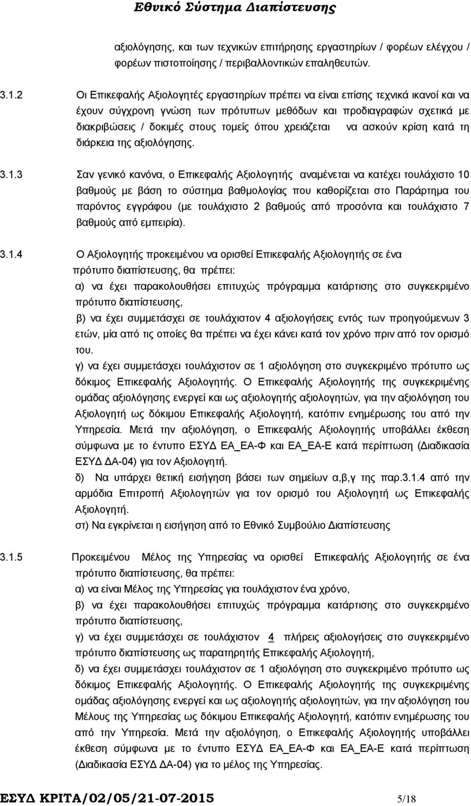 χρειάζεται να ασκούν κρίση κατά τη διάρκεια της αξιολόγησης. 3.1.