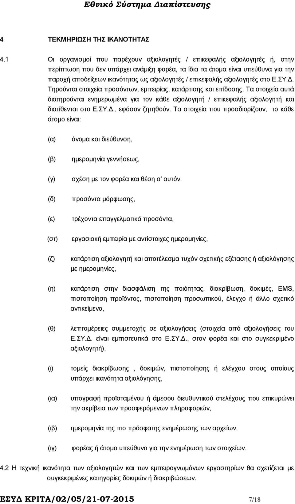 / επικεφαλής αξιολογητές στο Ε.ΣY.. Τηρούνται στοιχεία προσόντων, εµπειρίας, κατάρτισης και επίδοσης.