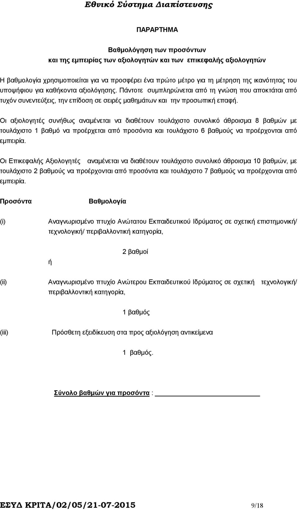 Οι αξιολογητές συνήθως αναµένεται να διαθέτουν τουλάχιστο συνολικό άθροισµα 8 βαθµών µε τουλάχιστο 1 βαθµό να προέρχεται από προσόντα και τουλάχιστο 6 βαθµούς να προέρχονται από εµπειρία.