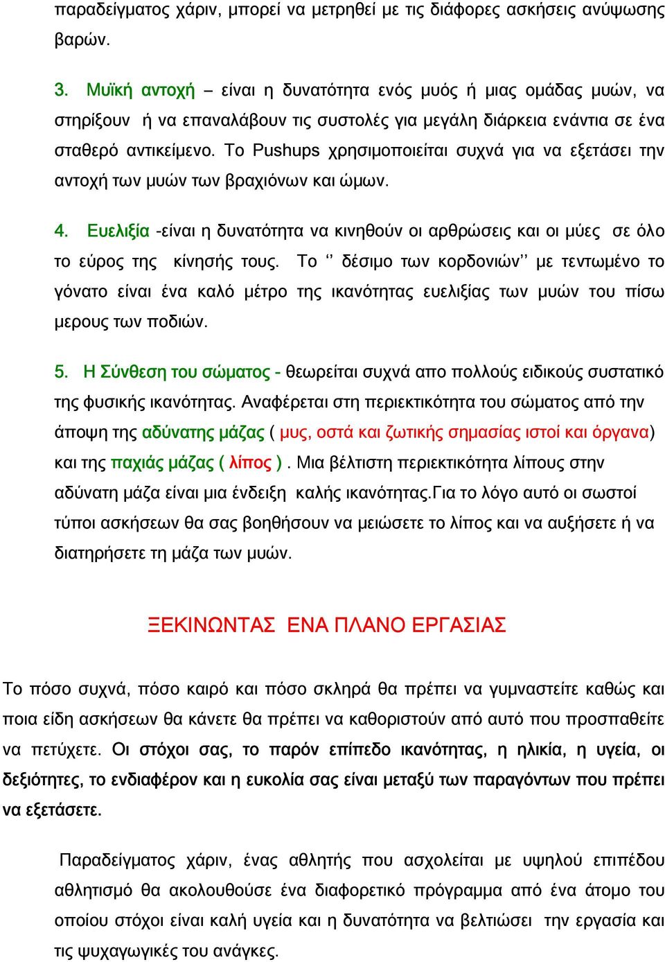 Το Pushups χρησιμοποιείται συχνά για να εξετάσει την αντοχή των μυών των βραχιόνων και ώμων. 4. Ευελιξία -είναι η δυνατότητα να κινηθούν οι αρθρώσεις και οι μύες σε όλο το εύρος της κίνησής τους.