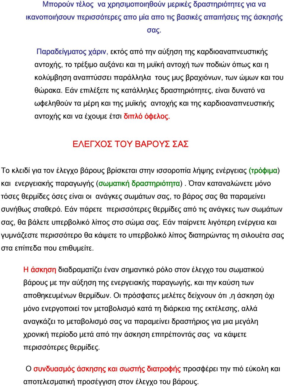 του θώρακα. Εάν επιλέξετε τις κατάλληλες δραστηριότητες, είναι δυνατό να ωφεληθούν τα μέρη και της μυϊκής αντοχής και της καρδιοαναπνευστικής αντοχής και να έχουμε έτσι διπλό όφελος.