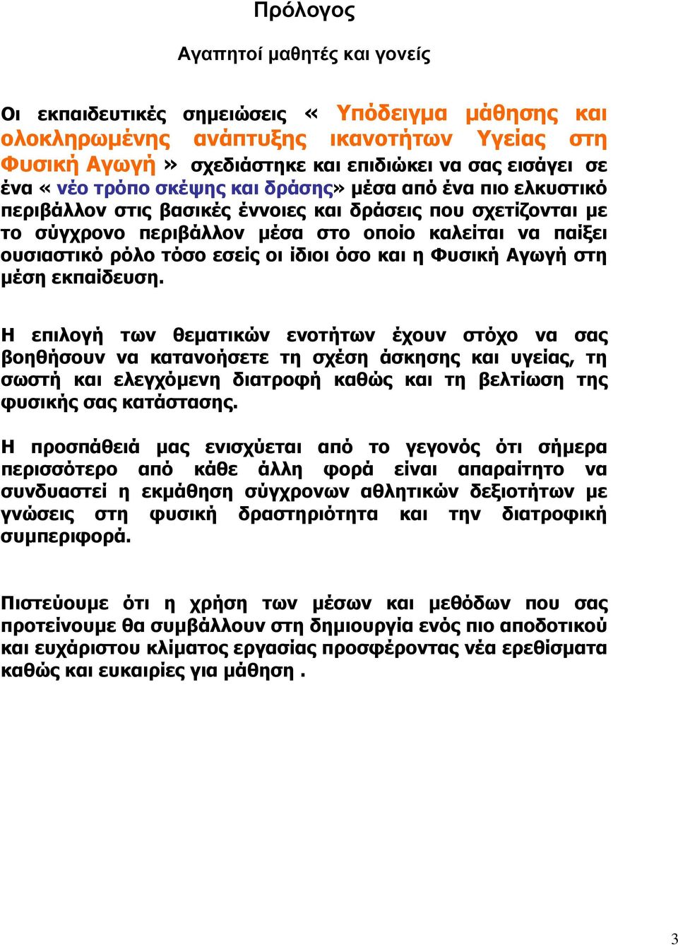 εσείς οι ίδιοι όσο και η Φυσική Αγωγή στη µέση εκπαίδευση.