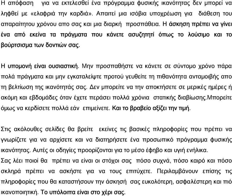 Η άσκηση πρέπει να γίνει ένα από εκείνα τα πράγματα που κάνετε ασυζητητί όπως το λούσιμο και το βούρτσισμα των δοντιών σας. Η υπομονή είναι ουσιαστική.