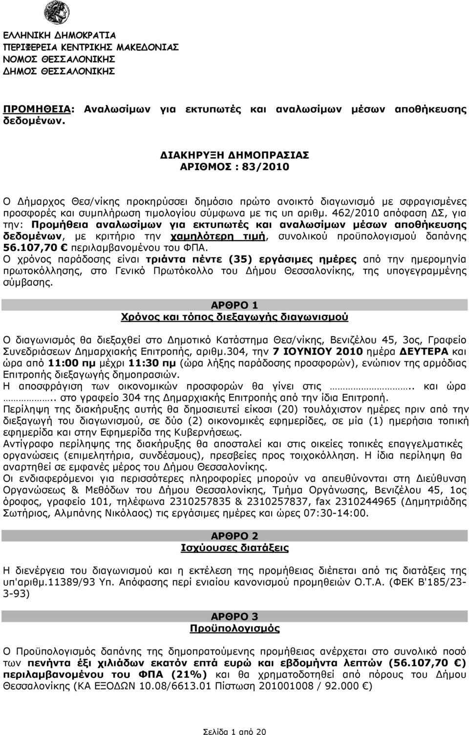 462/2010 απόφαση Σ, για την: Προµήθεια αναλωσίµων για εκτυπωτές και αναλωσίµων µέσων αποθήκευσης δεδοµένων, µε κριτήριο την χαµηλότερη τιµή, συνολικού προϋπολογισµού δαπάνης 56.