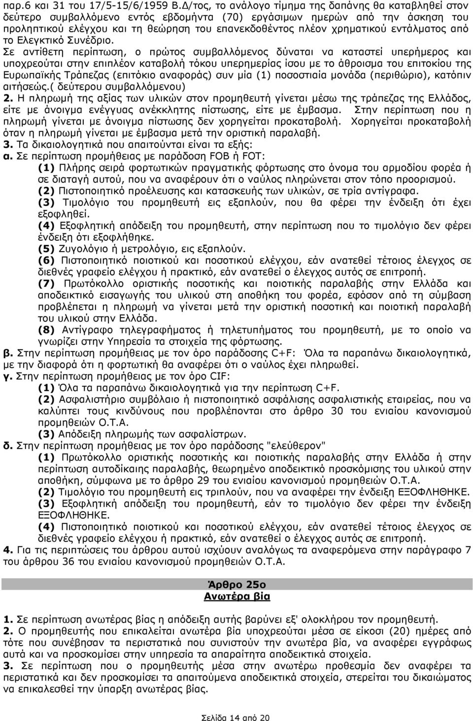 χρηµατικού εντάλµατος από το Ελεγκτικό Συνέδριο.