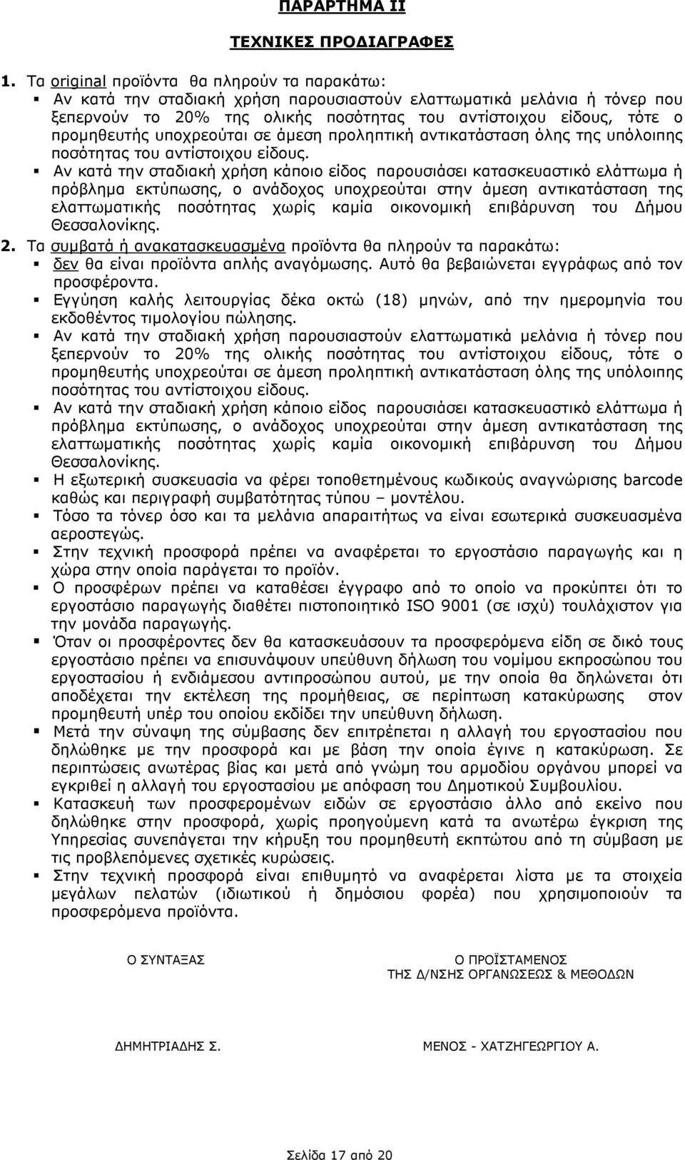 υποχρεούται σε άµεση προληπτική αντικατάσταση όλης της υπόλοιπης ποσότητας του αντίστοιχου είδους.