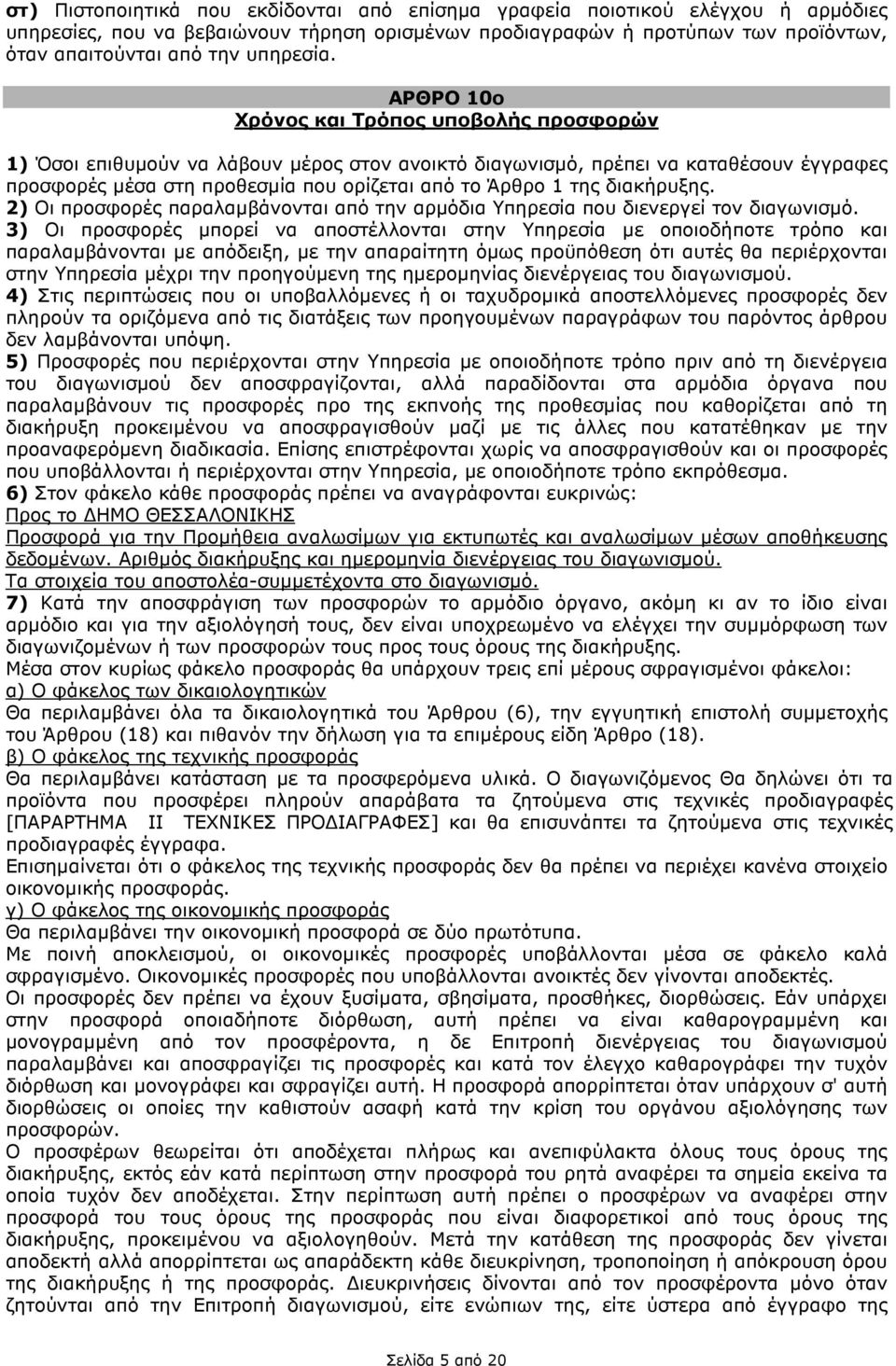 ΑΡΘΡΟ 10ο Χρόνος και Τρόπος υποβολής προσφορών 1) Όσοι επιθυµούν να λάβουν µέρος στον ανοικτό διαγωνισµό, πρέπει να καταθέσουν έγγραφες προσφορές µέσα στη προθεσµία που ορίζεται από το Άρθρο 1 της