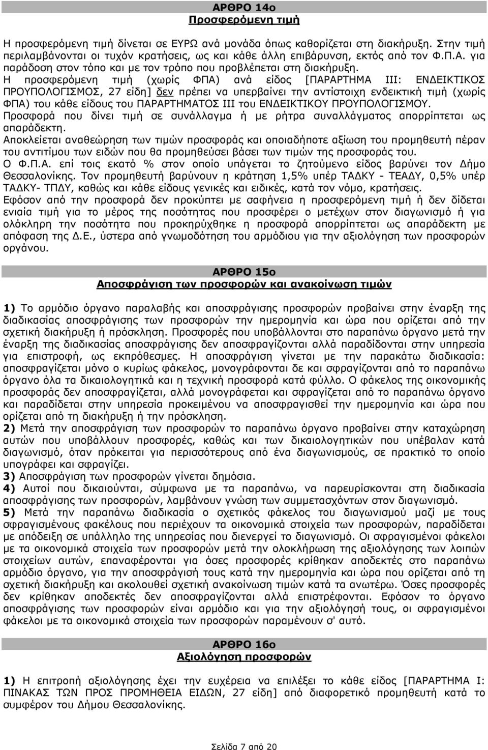 του ΕΝ ΕΙΚΤΙΚΟΥ ΠΡΟΥΠΟΛΟΓΙΣΜΟΥ. Προσφορά που δίνει τιµή σε συνάλλαγµα ή µε ρήτρα συναλλάγµατος απορρίπτεται ως απαράδεκτη.