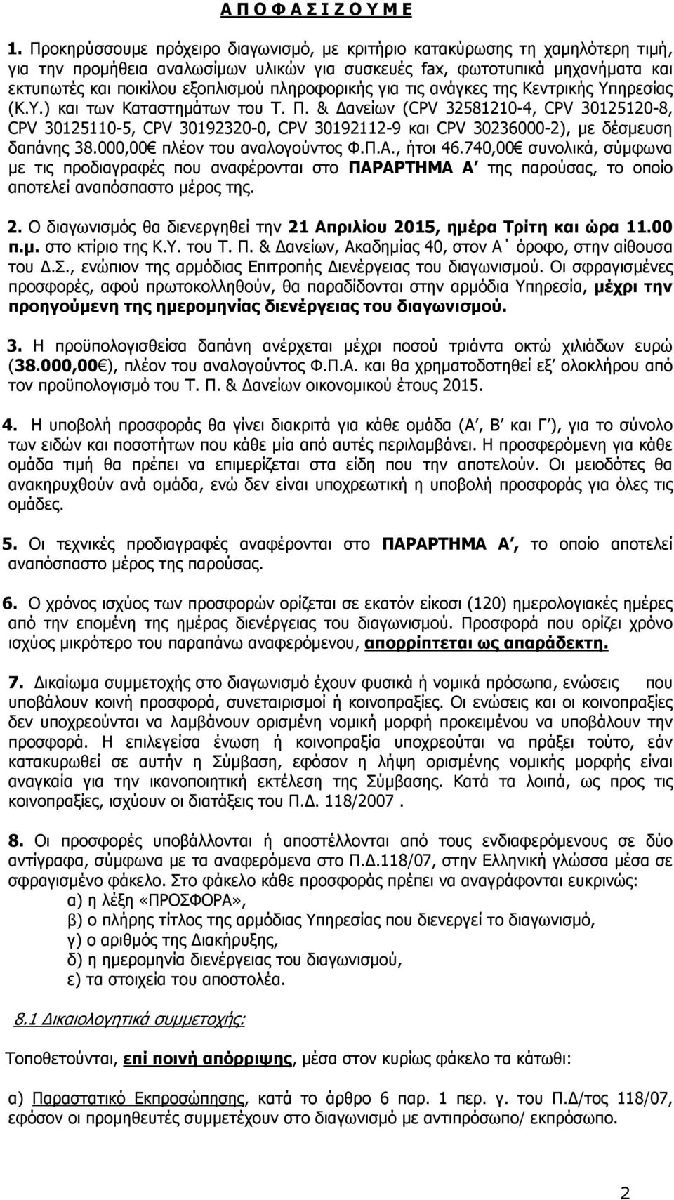 πληροφορικής για τις ανάγκες της Κεντρικής Υπηρεσίας (Κ.Υ.) και των Καταστηµάτων του Τ. Π.