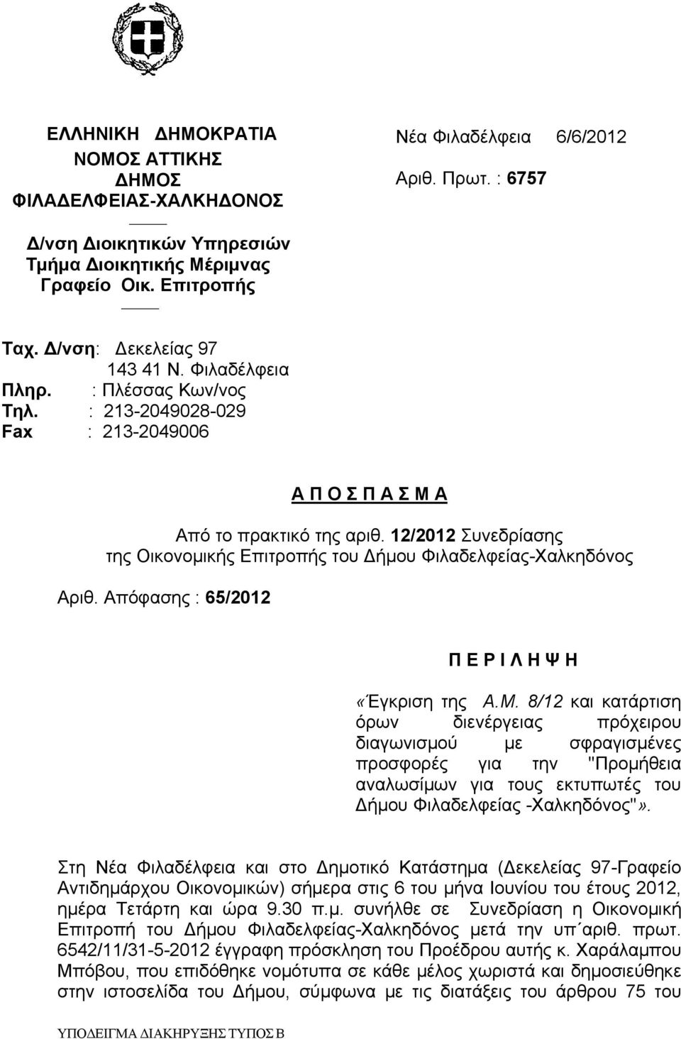 12/2012 Συνεδρίασης της Οικονομικής Επιτροπής του Δήμου Φιλαδελφείας-Χαλκηδόνος Αριθ. Απόφασης : 65/2012 Π Ε Ρ Ι Λ Η Ψ Η «Έγκριση της Α.Μ.
