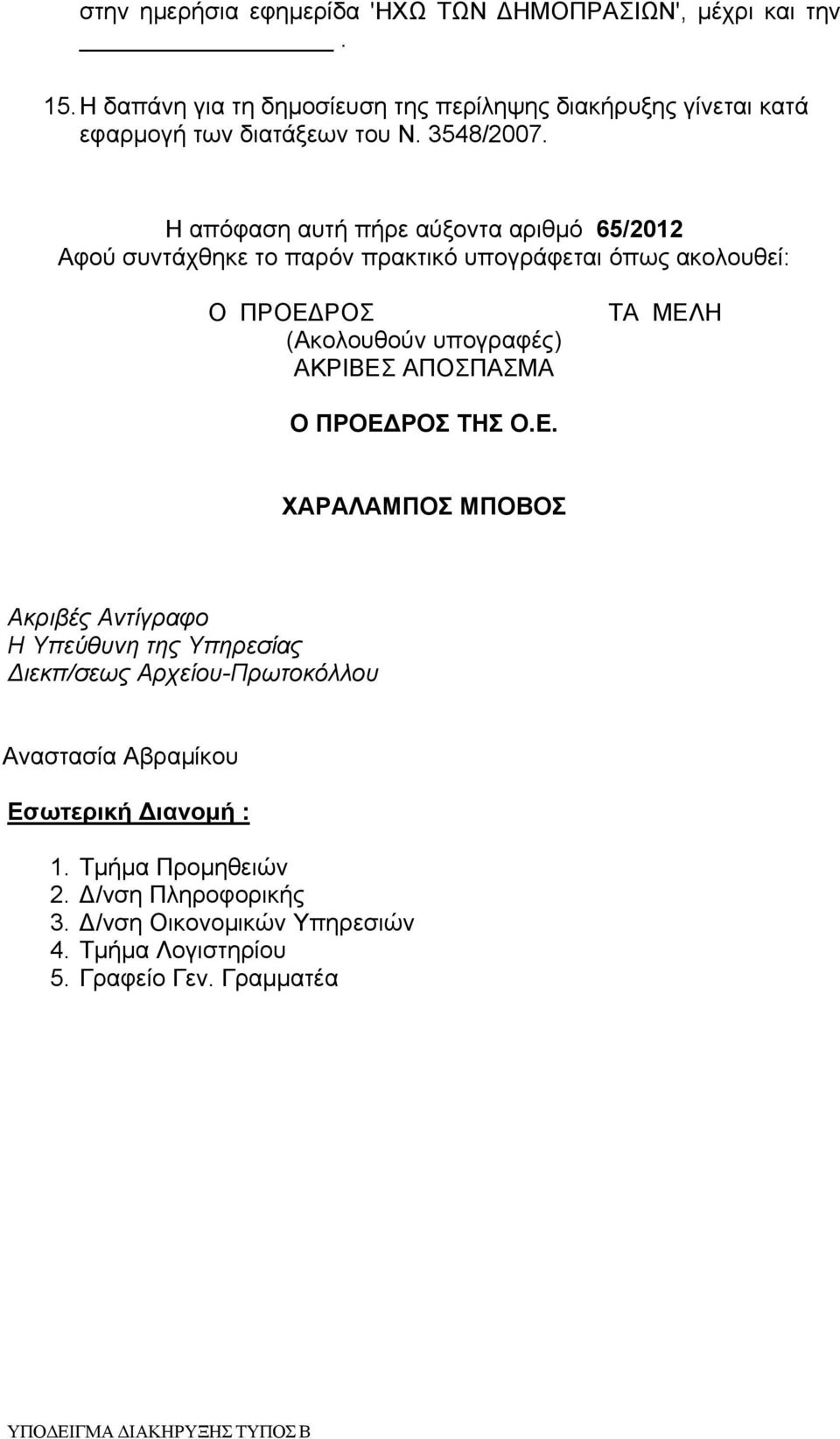 Η απόφαση αυτή πήρε αύξοντα αριθμό 65/2012 Αφού συντάχθηκε το παρόν πρακτικό υπογράφεται όπως ακολουθεί: Ο ΠΡΟΕΔΡΟΣ (Ακολουθούν υπογραφές) ΑΚΡΙΒΕΣ