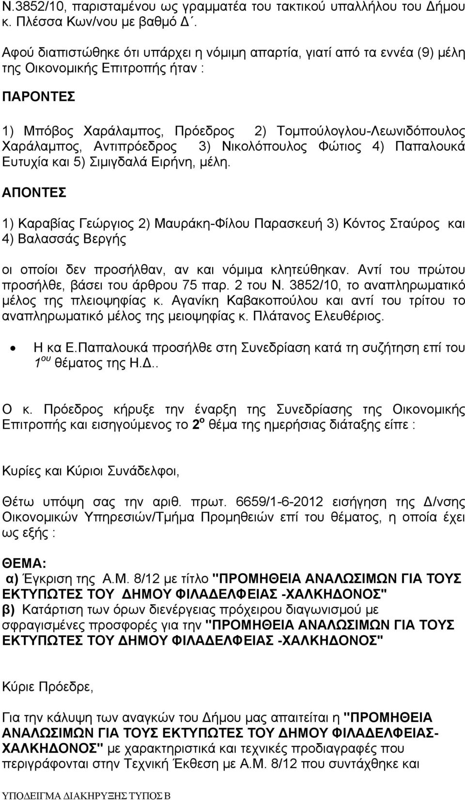 Αντιπρόεδρος 3) Νικολόπουλος Φώτιος 4) Παπαλουκά Ευτυχία και 5) Σιμιγδαλά Ειρήνη, μέλη.