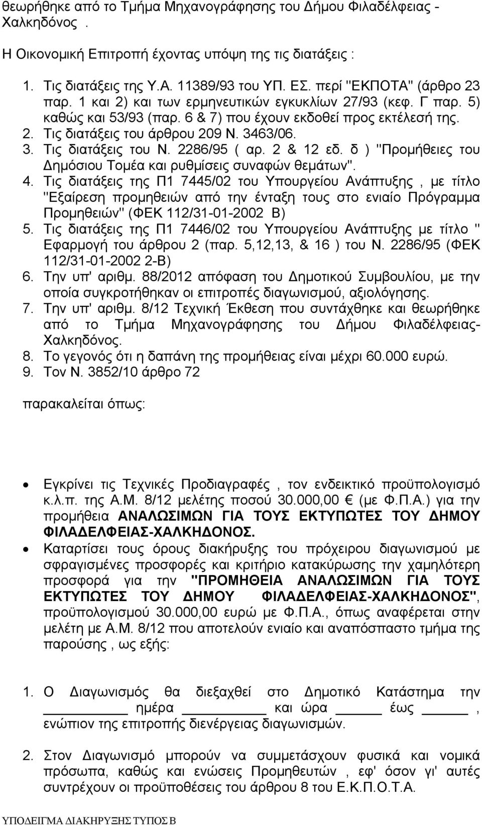 3463/06. 3. Τις διατάξεις του Ν. 2286/95 ( αρ. 2 & 12 εδ. δ ) ''Προμήθειες του Δημόσιου Τομέα και ρυθμίσεις συναφών θεμάτων''. 4.