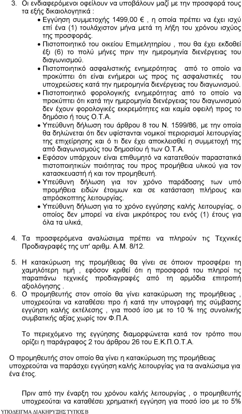 Πιστοποιητικό ασφαλιστικής ενημερότητας από το οποίο να προκύπτει ότι είναι ενήμεροι ως προς τις ασφαλιστικές του υποχρεώσεις κατά την ημερομηνία διενέργειας του διαγωνισμού.