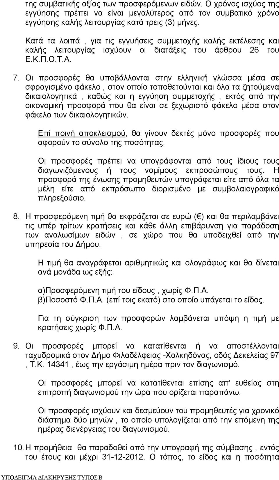Οι προσφορές θα υποβάλλονται στην ελληνική γλώσσα μέσα σε σφραγισμένο φάκελο, στον οποίο τοποθετούνται και όλα τα ζητούμενα δικαιολογητικά, καθώς και η εγγύηση συμμετοχής, εκτός από την οικονομική