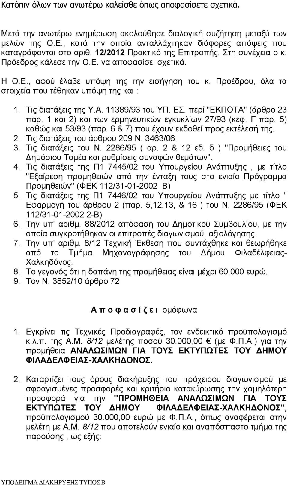 Προέδρου, όλα τα στοιχεία που τέθηκαν υπόψη της και : 1. Τις διατάξεις της Υ.Α. 11389/93 του ΥΠ. ΕΣ. περί ''ΕΚΠΟΤΑ'' (άρθρο 23 παρ. 1 και 2) και των ερμηνευτικών εγκυκλίων 27/93 (κεφ. Γ παρ.