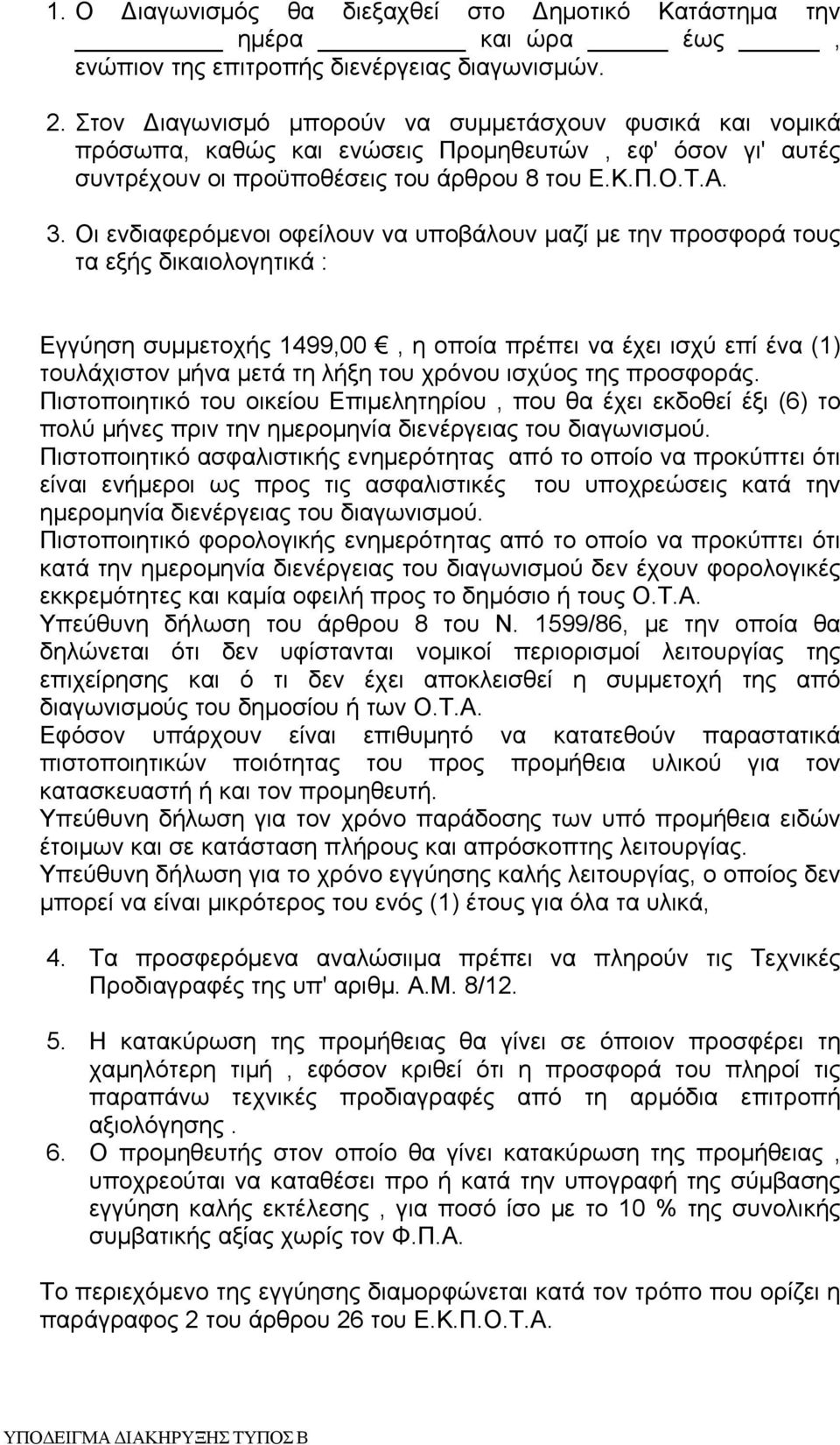 Οι ενδιαφερόμενοι οφείλουν να υποβάλουν μαζί με την προσφορά τους τα εξής δικαιολογητικά : Εγγύηση συμμετοχής 1499,00, η οποία πρέπει να έχει ισχύ επί ένα (1) τουλάχιστον μήνα μετά τη λήξη του χρόνου