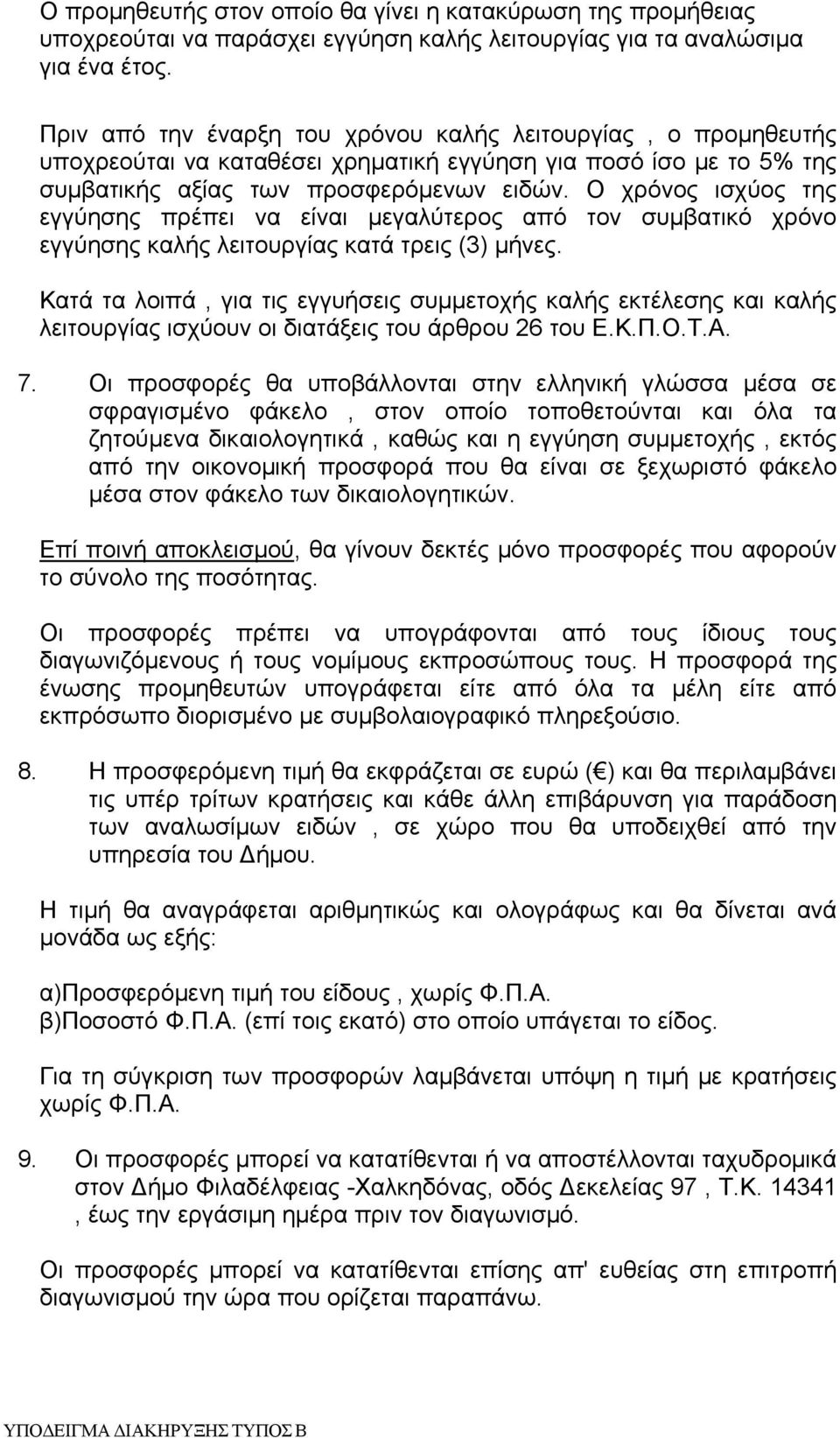 Ο χρόνος ισχύος της εγγύησης πρέπει να είναι μεγαλύτερος από τον συμβατικό χρόνο εγγύησης καλής λειτουργίας κατά τρεις (3) μήνες.