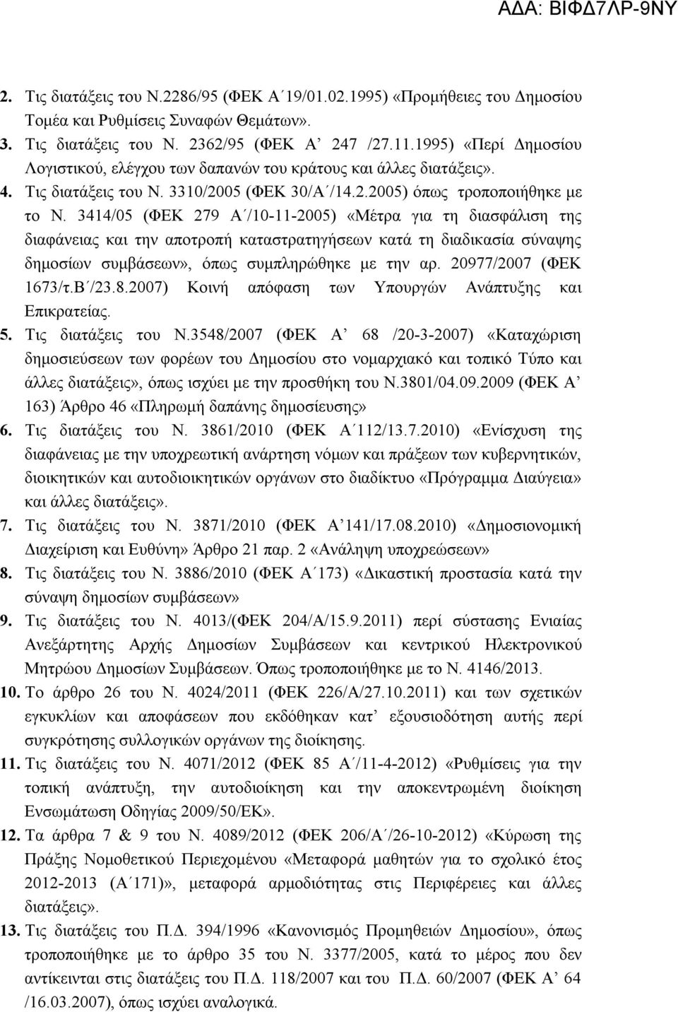 3414/05 (ΦΕΚ 279 Α /10-11-2005) «Μέτρα για τη διασφάλιση της διαφάνειας και την αποτροπή καταστρατηγήσεων κατά τη διαδικασία σύναψης δημοσίων συμβάσεων», όπως συμπληρώθηκε με την αρ.