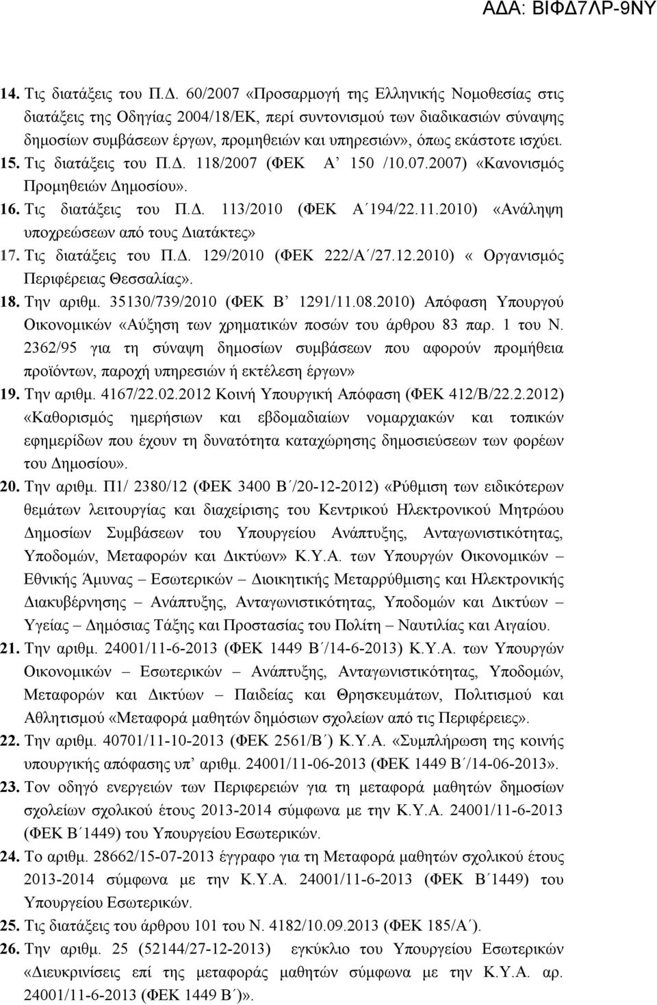 15. Τις διατάξεις του Π.Δ. 118/2007 (ΦΕΚ Α 150 /10.07.2007) «Κανονισμός Προμηθειών Δημοσίου». 16. Τις διατάξεις του Π.Δ. 113/2010 (ΦΕΚ Α 194/22.11.2010) «Ανάληψη υποχρεώσεων από τους Διατάκτες» 17.