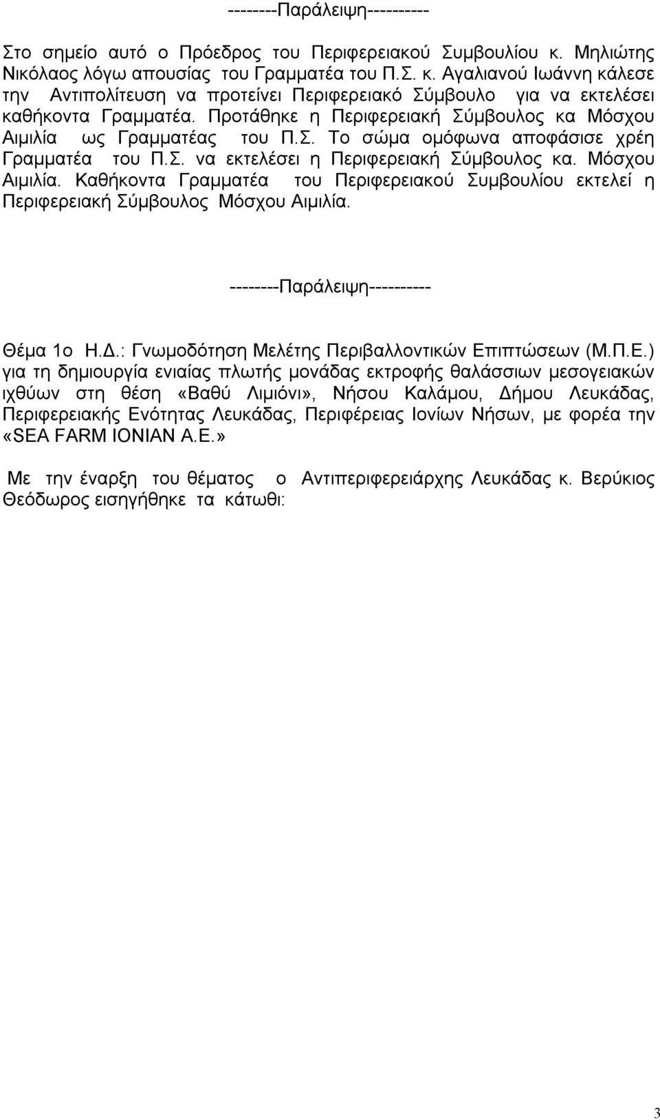 Προτάθηκε η Περιφερειακή Σύμβουλος κα Μόσχου Αιμιλία ως Γραμματέας του Π.Σ. Το σώμα ομόφωνα αποφάσισε χρέη Γραμματέα του Π.Σ. να εκτελέσει η Περιφερειακή Σύμβουλος κα. Μόσχου Αιμιλία. Καθήκοντα Γραμματέα του Περιφερειακού Συμβουλίου εκτελεί η Περιφερειακή Σύμβουλος Μόσχου Αιμιλία.