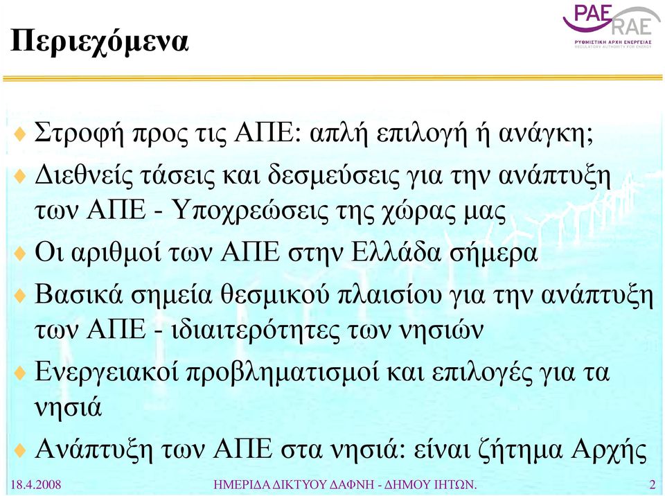 θεσµικού πλαισίου για την ανάπτυξη των ΑΠΕ - ιδιαιτερότητες των νησιών Ενεργειακοί προβληµατισµοί και