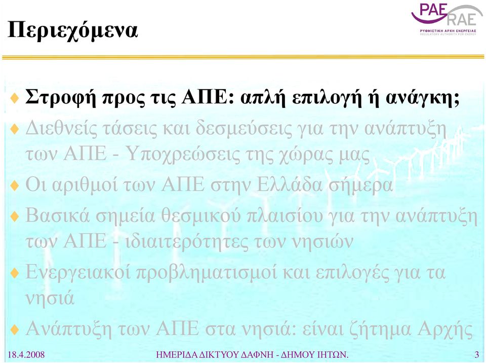 θεσµικού πλαισίου για την ανάπτυξη των ΑΠΕ - ιδιαιτερότητες των νησιών Ενεργειακοί προβληµατισµοί και