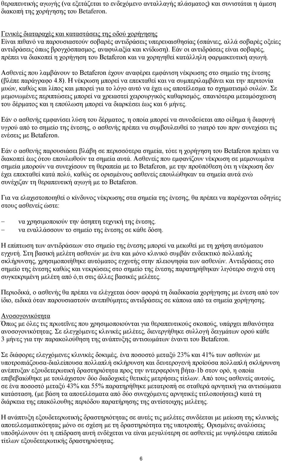 κνίδωση). Εάν οι αντιδράσεις είναι σοβαρές, πρέπει να διακοπεί η χορήγηση του Betaferon και να χορηγηθεί κατάλληλη φαρμακευτική αγωγή.