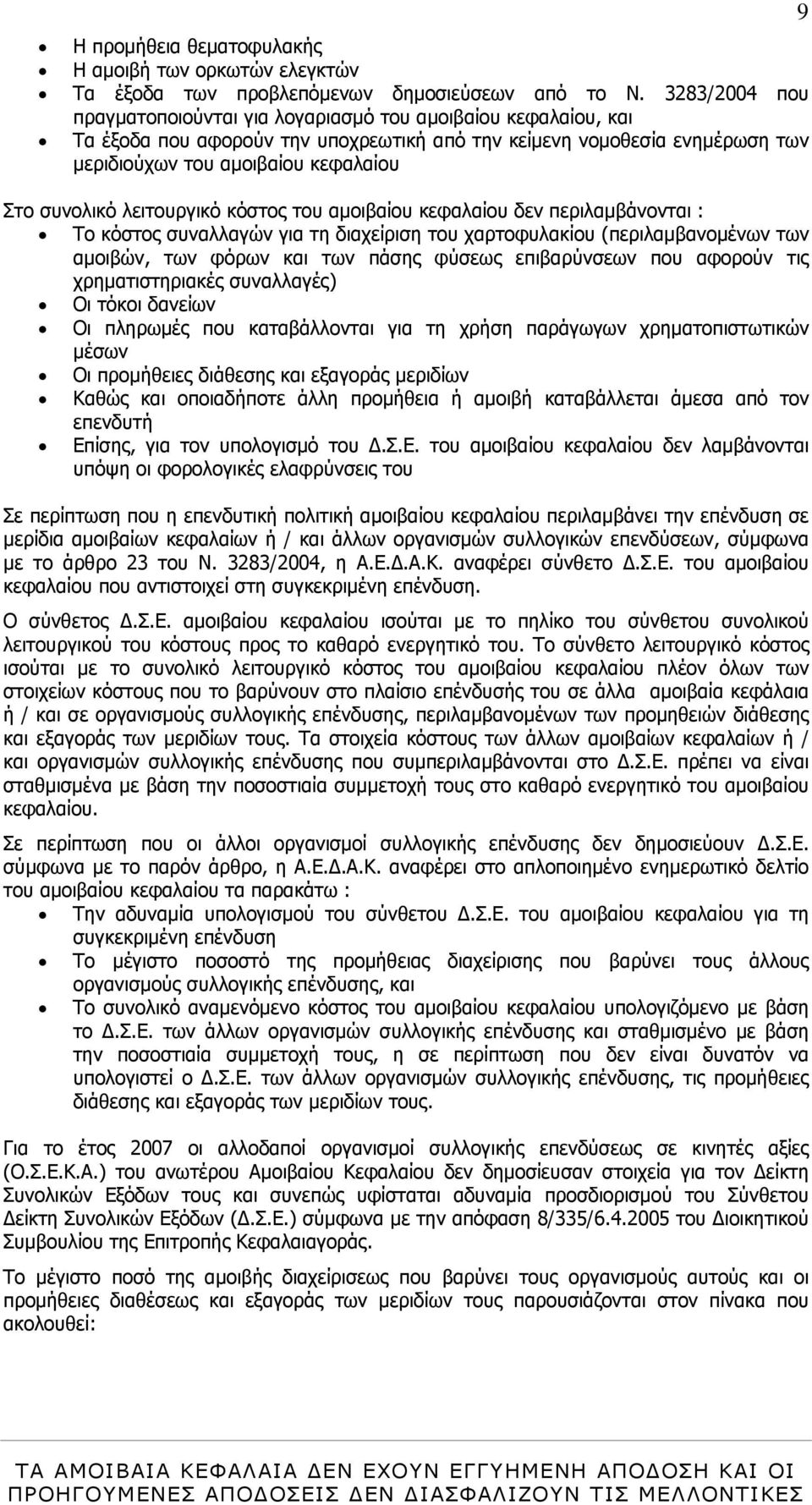 συνολικό λειτουργικό κόστος του αμοιβαίου κεφαλαίου δεν περιλαμβάνονται : Το κόστος συναλλαγών για τη διαχείριση του χαρτοφυλακίου (περιλαμβανομένων των αμοιβών, των φόρων και των πάσης φύσεως