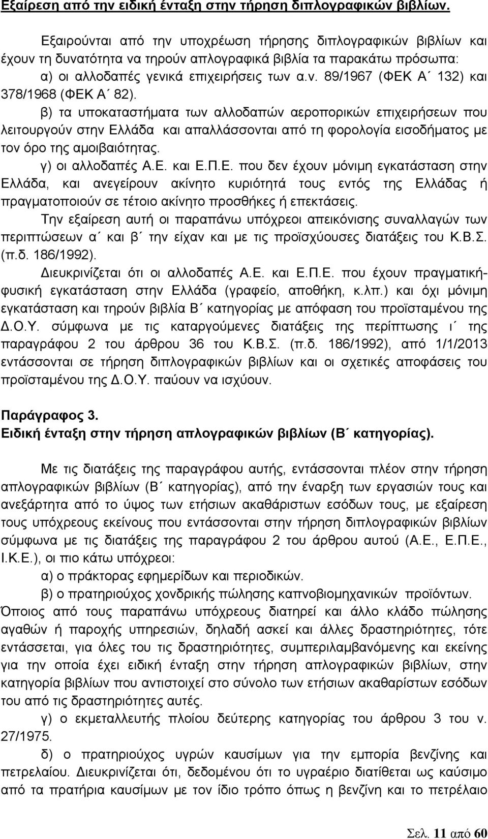 β) τα υποκαταστήματα των αλλοδαπών αεροπορικών επιχειρήσεων που λειτουργούν στην Ελ