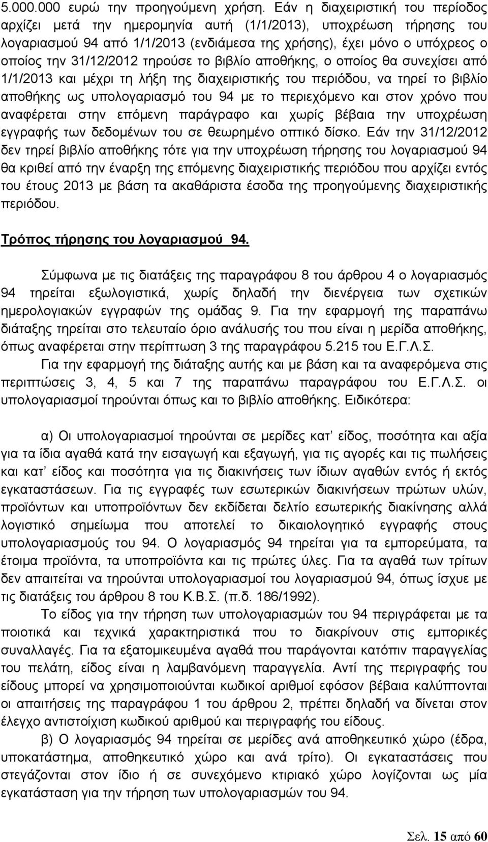 τηρούσε το βιβλίο αποθήκης, ο οποίος θα συνεχίσει από 1/1/2013 και μέχρι τη λήξη της διαχειριστικής του περιόδου, να τηρεί το βιβλίο αποθήκης ως υπολογαριασμό του 94 με το περιεχόμενο και στον χρόνο