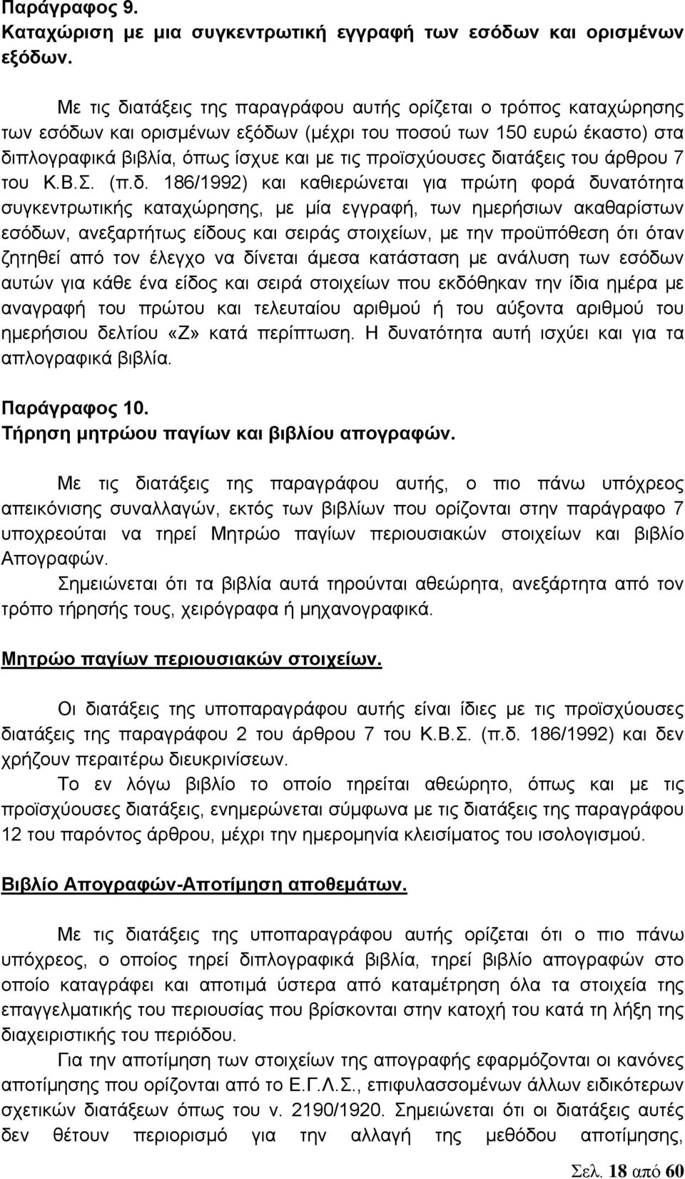 διατάξεις του άρθρου 7 του Κ.Β.Σ. (π.δ. 186/1992) και καθιερώνεται για πρώτη φορά δυνατότητα συγκεντρωτικής καταχώρησης, με μία εγγραφή, των ημερήσιων ακαθαρίστων εσόδων, ανεξαρτήτως είδους και