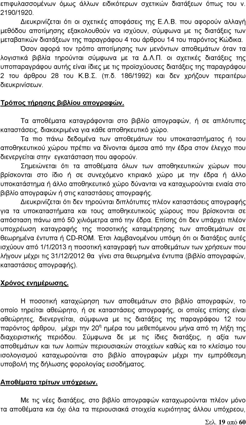 Όσον αφορά τον τρόπο αποτίμησης των μενόντων αποθεμάτων όταν τα λογιστικά βιβλία τηρούνται σύμφωνα με τα Δ.Λ.Π.