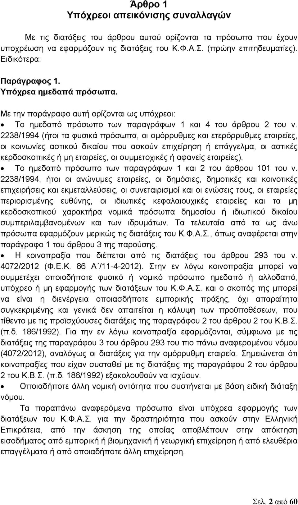 2238/1994 (ήτοι τα φυσικά πρόσωπα, οι ομόρρυθμες και ετερόρρυθμες εταιρείες, οι κοινωνίες αστικού δικαίου που ασκούν επιχείρηση ή επάγγελμα, οι αστικές κερδοσκοπικές ή μη εταιρείες, οι συμμετοχικές ή