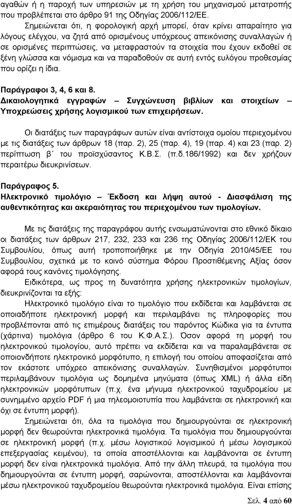 που έχουν εκδοθεί σε ξένη γλώσσα και νόμισμα και να παραδοθούν σε αυτή εντός ευλόγου προθεσμίας που ορίζει η ίδια. Παράγραφοι 3, 4, 6 και 8.