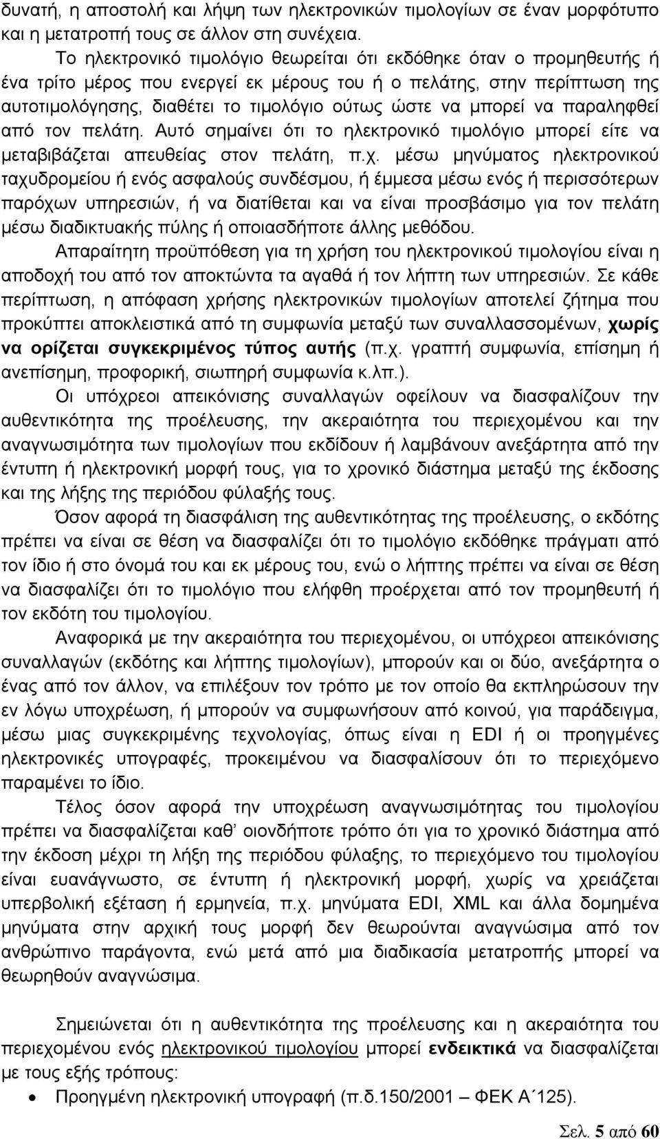 μπορεί να παραληφθεί από τον πελάτη. Αυτό σημαίνει ότι το ηλεκτρονικό τιμολόγιο μπορεί είτε να μεταβιβάζεται απευθείας στον πελάτη, π.χ.