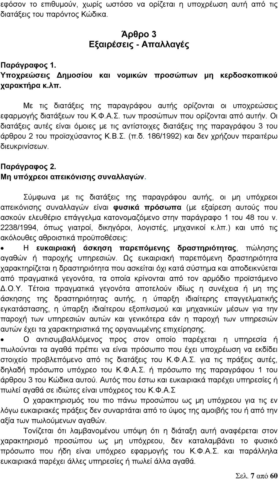 των προσώπων που ορίζονται από αυτήν. Οι διατάξεις αυτές είναι όμοιες με τις αντίστοιχες διατάξεις της παραγράφου 3 του άρθρου 2 του προϊσχύσαντος Κ.Β.Σ. (π.δ. 186/1992) και δεν χρήζουν περαιτέρω διευκρινίσεων.