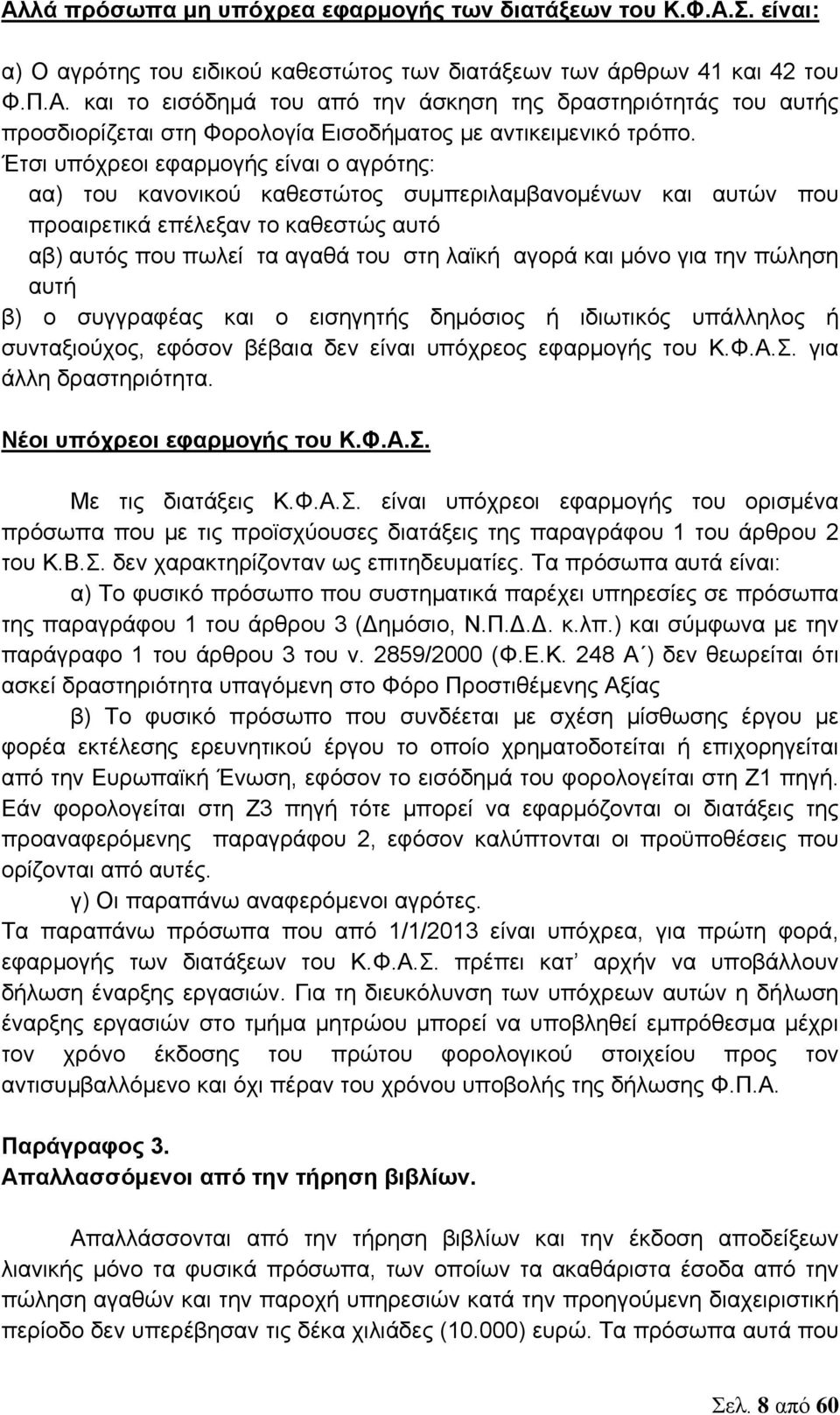 για την πώληση αυτή β) ο συγγραφέας και ο εισηγητής δημόσιος ή ιδιωτικός υπάλληλος ή συνταξιούχος, εφόσον βέβαια δεν είναι υπόχρεος εφαρμογής του Κ.Φ.Α.Σ. για άλλη δραστηριότητα.