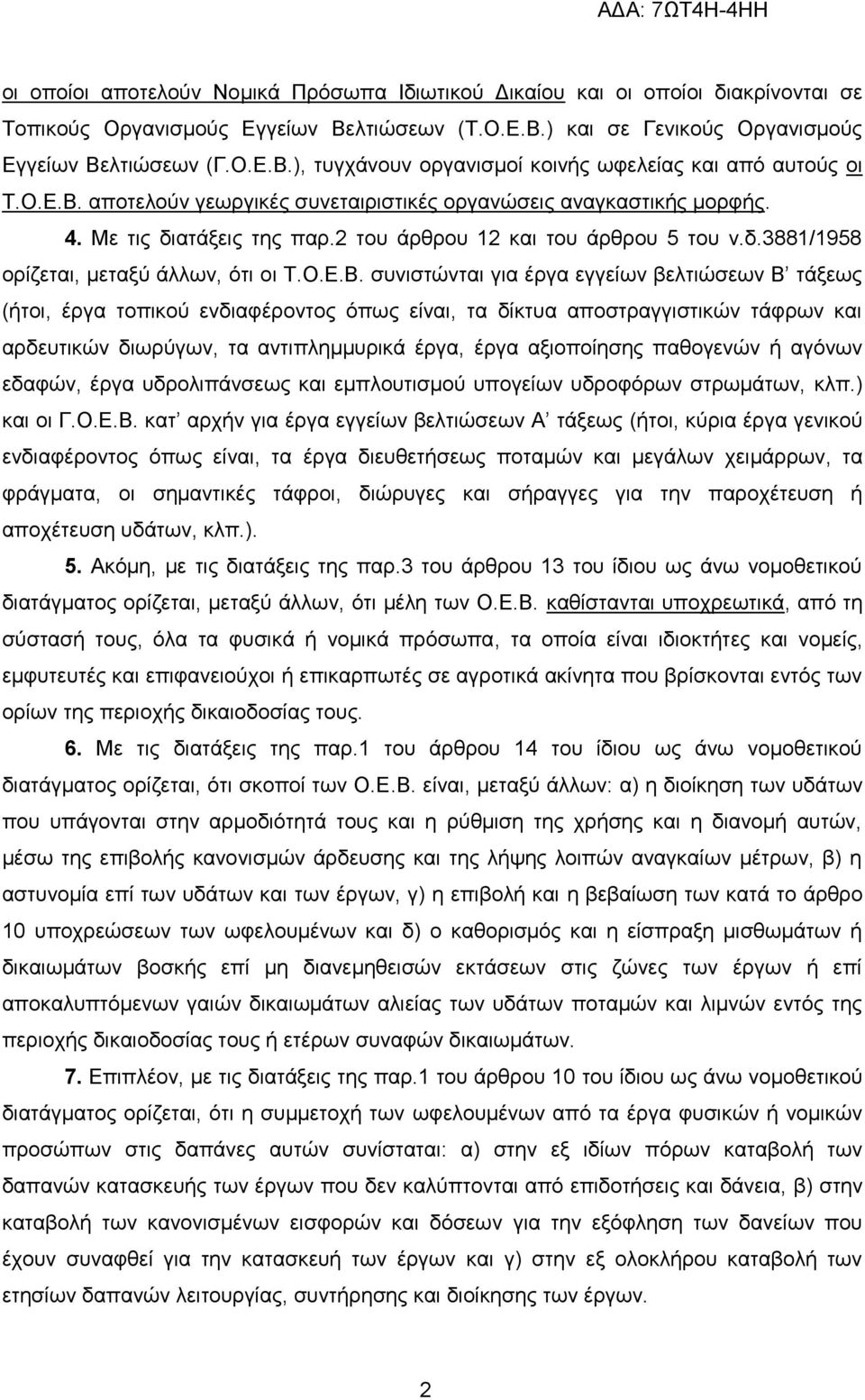 αποτελούν γεωργικές συνεταιριστικές οργανώσεις αναγκαστικής μορφής. 4. Με τις διατάξεις της παρ.2 του άρθρου 12 και του άρθρου 5 του ν.δ.3881/1958 ορίζεται, μεταξύ άλλων, ότι οι Τ.