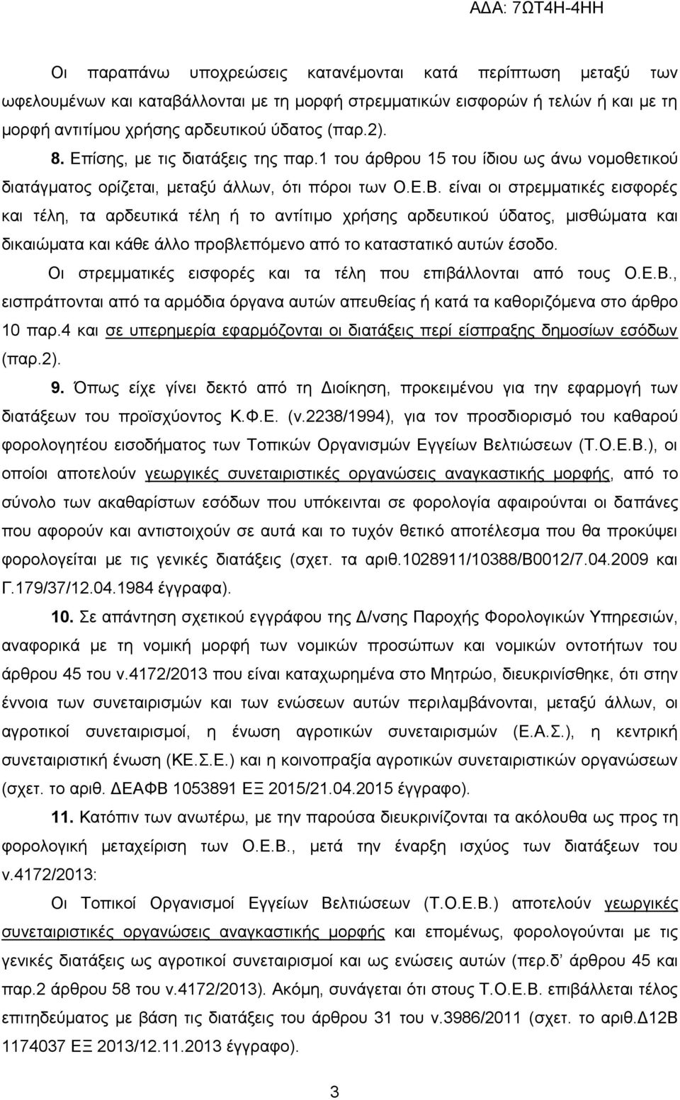 είναι οι στρεμματικές εισφορές και τέλη, τα αρδευτικά τέλη ή το αντίτιμο χρήσης αρδευτικού ύδατος, μισθώματα και δικαιώματα και κάθε άλλο προβλεπόμενο από το καταστατικό αυτών έσοδο.