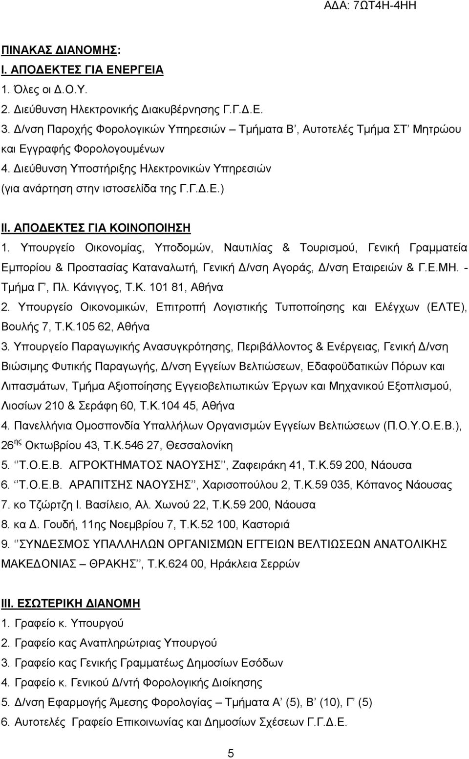 ΑΠΟΔΕΚΤΕΣ ΓΙΑ ΚΟΙΝΟΠΟΙΗΣΗ 1. Υπουργείο Οικονομίας, Υποδομών, Ναυτιλίας & Τουρισμού, Γενική Γραμματεία Εμπορίου & Προστασίας Καταναλωτή, Γενική Δ/νση Αγοράς, Δ/νση Εταιρειών & Γ.Ε.ΜΗ. - Τμήμα Γ, Πλ.