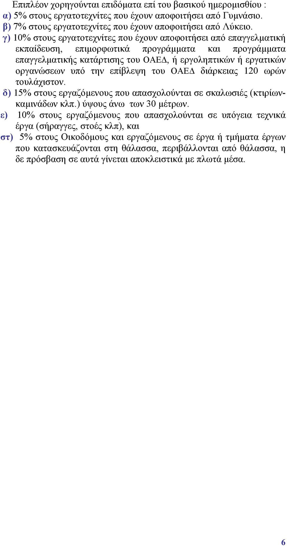 την επίβλεψη του ΟΑΕ διάρκειας 120 ωρών τουλάχιστον. δ) 15% στους εργαζόµενους που απασχολούνται σε σκαλωσιές (κτιρίωνκαµινάδων κλπ.) ύψους άνω των 30 µέτρων.