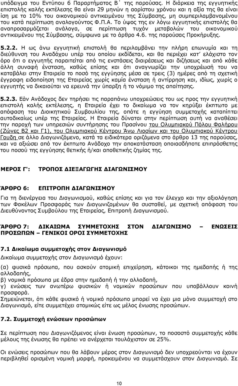 κατά περίπτωση αναλογούντος Φ.Π.Α. Το ύψος της εν λόγω εγγυητικής επιστολής θα αναπροσαρμόζεται ανάλογα, σε περίπτωση τυχόν μεταβολών του οικονομικού αντικειμένου της Σύμβασης, σύμφωνα με το άρθρο 4.